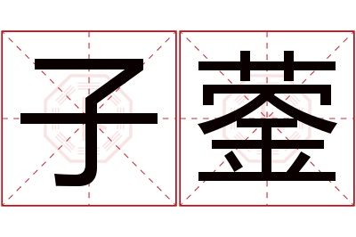 子蓥名字寓意 子蓥名字寓意