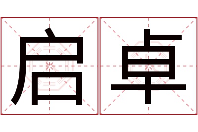 启卓名字寓意