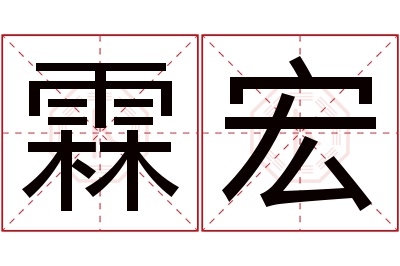 霖宏名字寓意