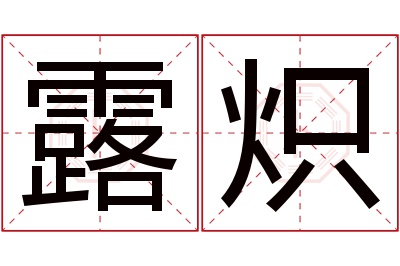 露炽名字寓意 露炽名字寓意