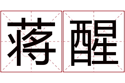 蒋醒名字寓意