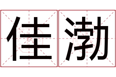 佳渤名字寓意