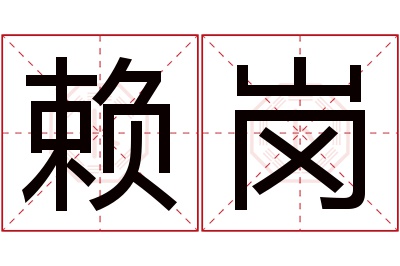 赖岗名字寓意