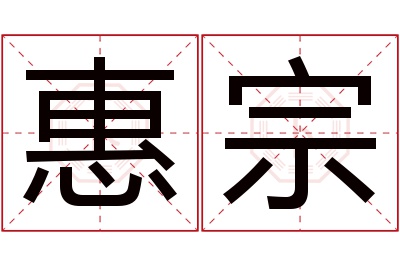 惠宗名字寓意 惠宗名字寓意