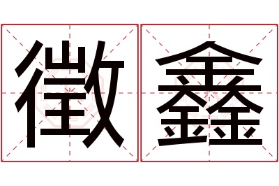 徵鑫名字寓意