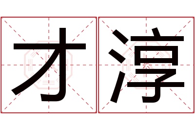 才淳名字寓意 才淳名字寓意