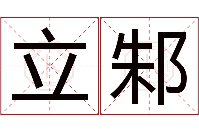 立邾名字寓意 立邾名字寓意
