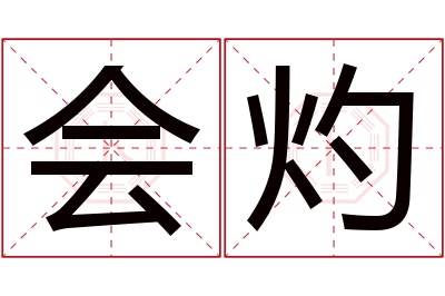 会灼名字寓意