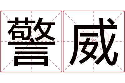警威名字寓意 警威名字寓意