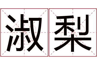 淑梨名字寓意 淑梨名字寓意