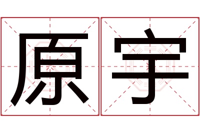 原宇名字寓意 原宇名字寓意
