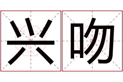 兴吻名字寓意 兴吻名字寓意