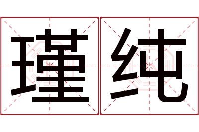 瑾纯名字寓意