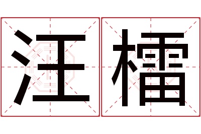 汪檑名字寓意 汪檑名字寓意