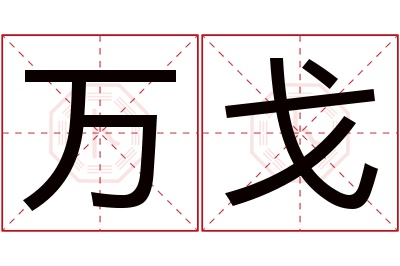 万戈名字寓意