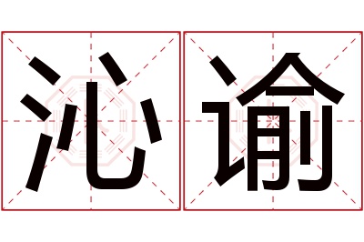 沁谕名字寓意 沁谕名字寓意