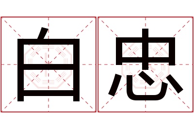 白忠名字寓意 白忠名字寓意