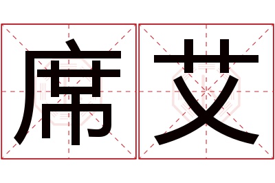 席艾名字寓意