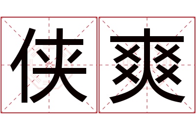 侠爽名字寓意 侠爽名字寓意