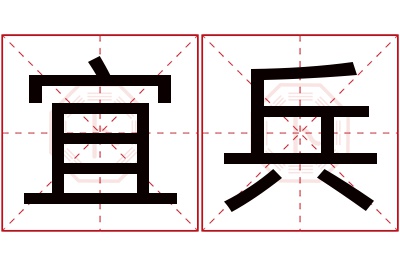 宜兵名字寓意