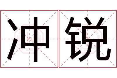 冲锐名字寓意 冲锐名字寓意