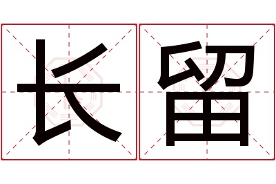 长留名字寓意