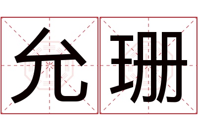 允珊名字寓意 允珊名字寓意