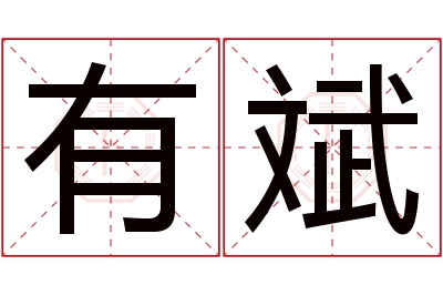 有斌名字寓意