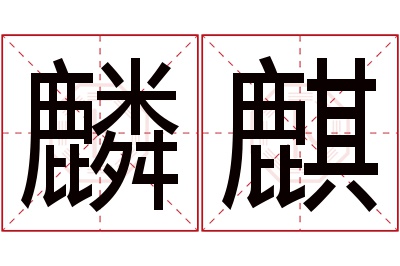 麟麒名字寓意