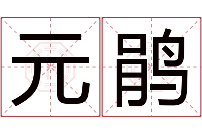 元鹃名字寓意