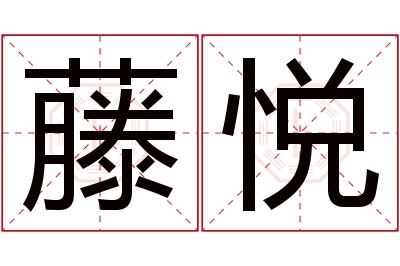 藤悦名字寓意 藤悦名字寓意