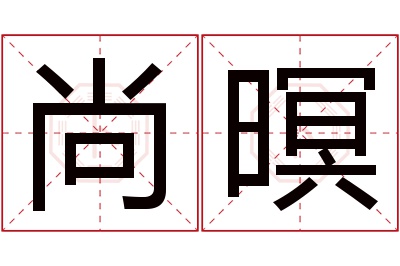 尚暝名字寓意 尚暝名字寓意
