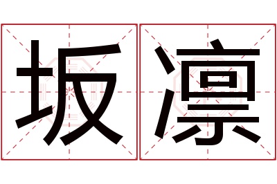 坂凛名字寓意