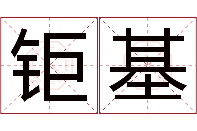 钜基名字寓意