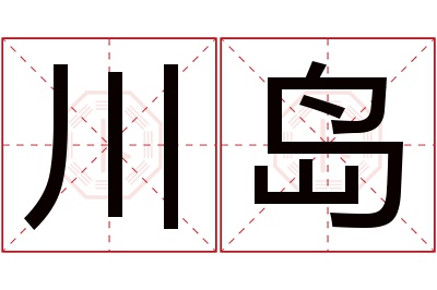 川岛名字寓意
