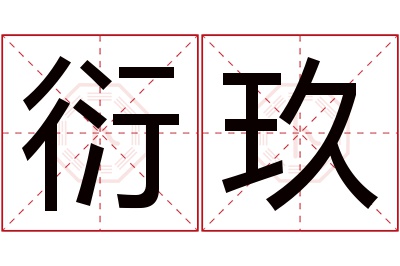 衍玖名字寓意