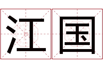 江国名字寓意