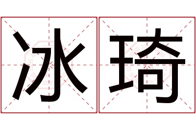 冰琦名字寓意