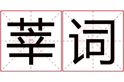 莘词名字寓意