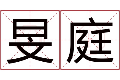 旻庭名字寓意 旻庭名字寓意