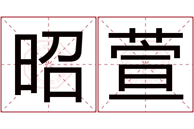 昭萱名字寓意