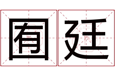 囿廷名字寓意