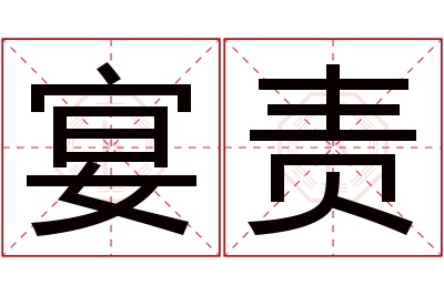 宴责名字寓意 宴责名字寓意