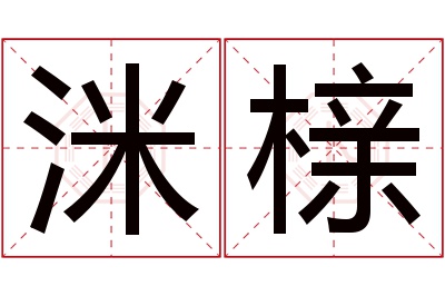 洣榇名字寓意