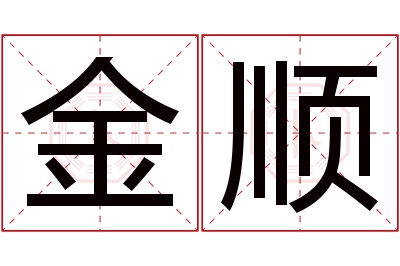 金顺名字寓意