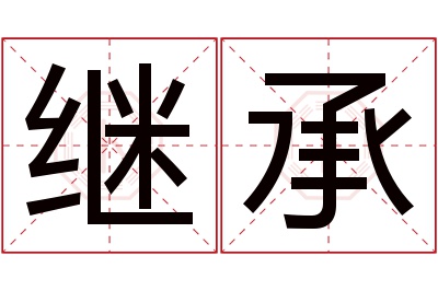 继承名字寓意