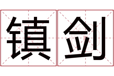 镇剑名字寓意