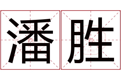 潘胜名字寓意 潘胜名字寓意