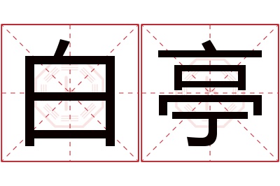 白亭名字寓意 白亭名字寓意