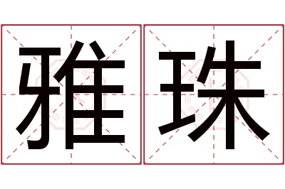 雅珠名字寓意